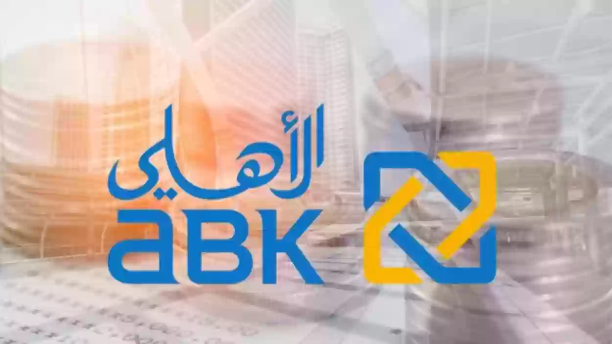  فتح حساب راتب في البنك الأهلي الكويتي 2024 