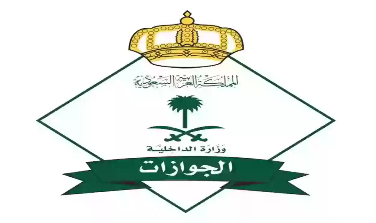 رابط وزارة الداخلية السعودية الجوازات