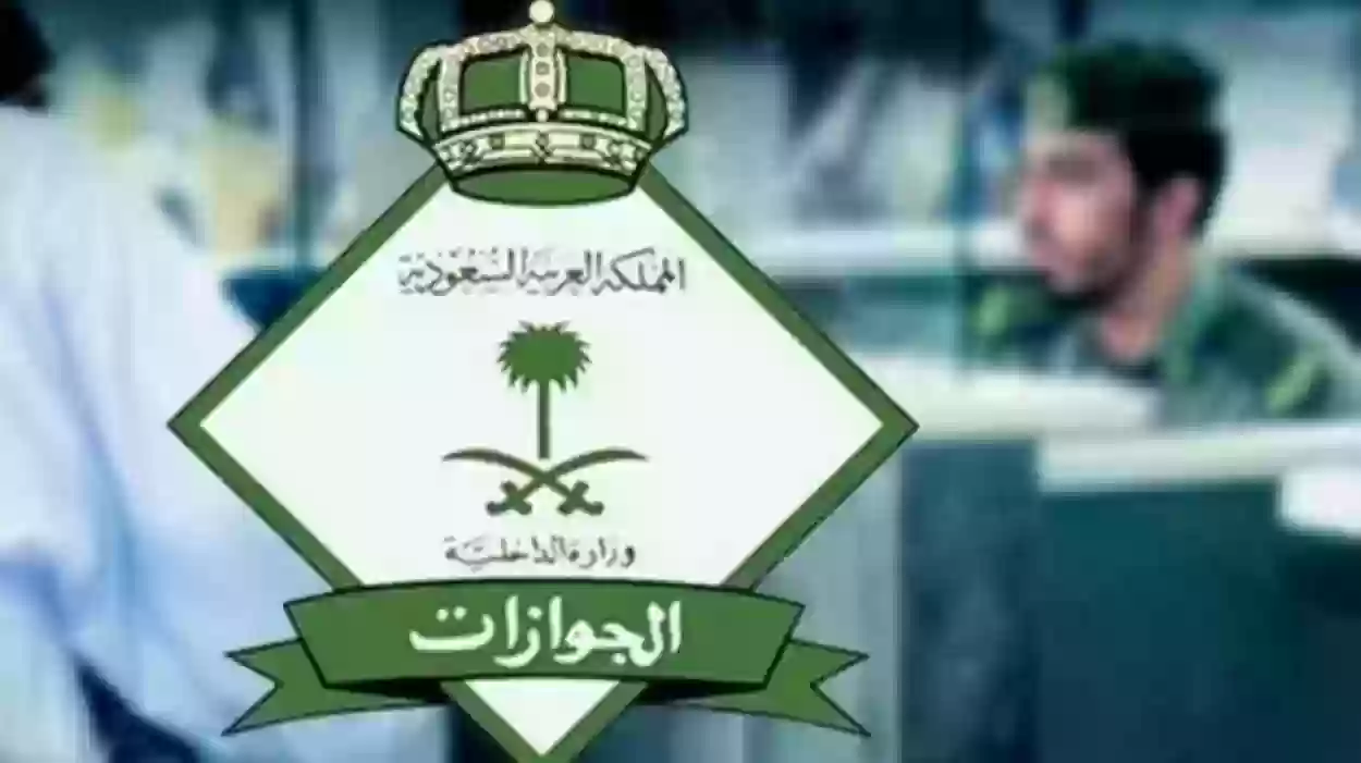 رابط المديرية العامة للجوازات في السعودية