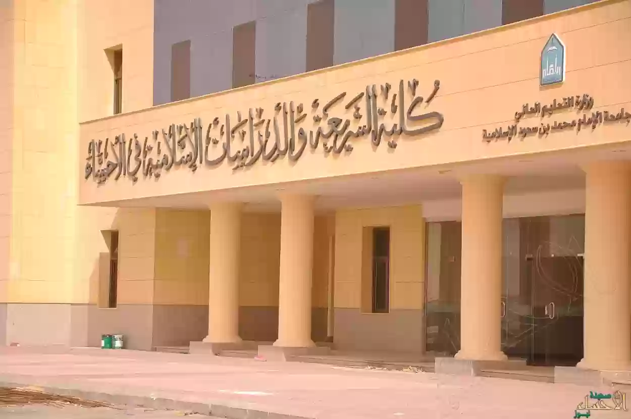 كلية الشريعة الإسلامية