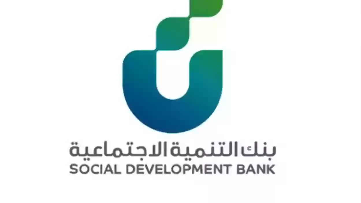 قروض بنك التنمية الاجتماعي