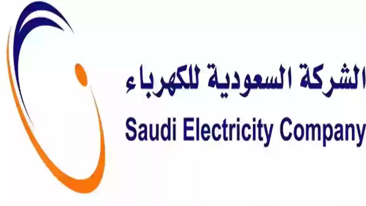 الدعم الفني لشركة الكهرباء السعودية 1445 وخطوات الاستعلام عن الفاتورة إلكترونيًا