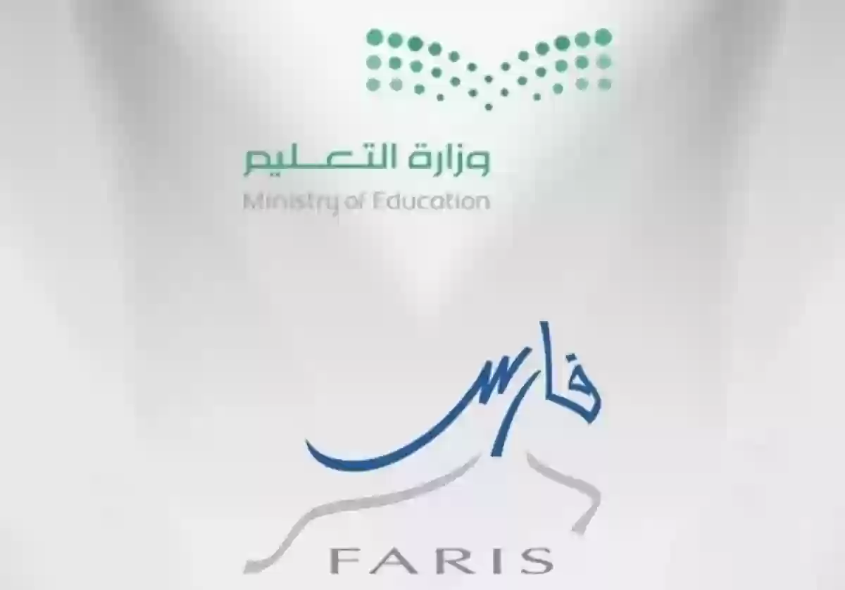 رابط التسجيل في نظام فارس الجديد للمعلمين