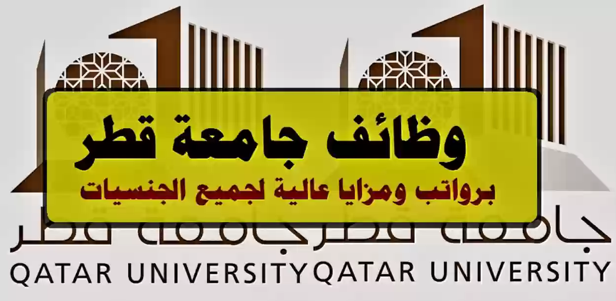 جامعة قطر تفتح باب توظيف أعضاء هيئة التدريس