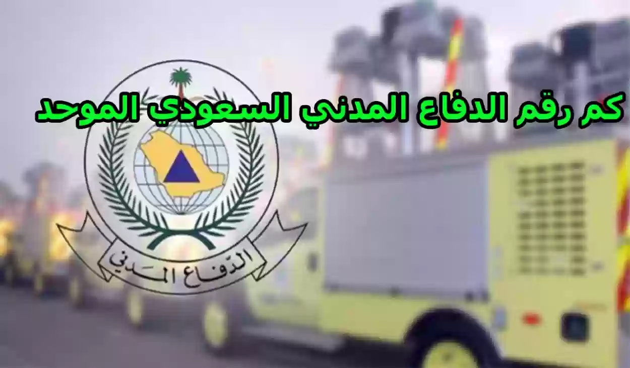 رقم الدفاع المدني السعودي الموحد المجاني وخدمات الدفاع المدني السعودي