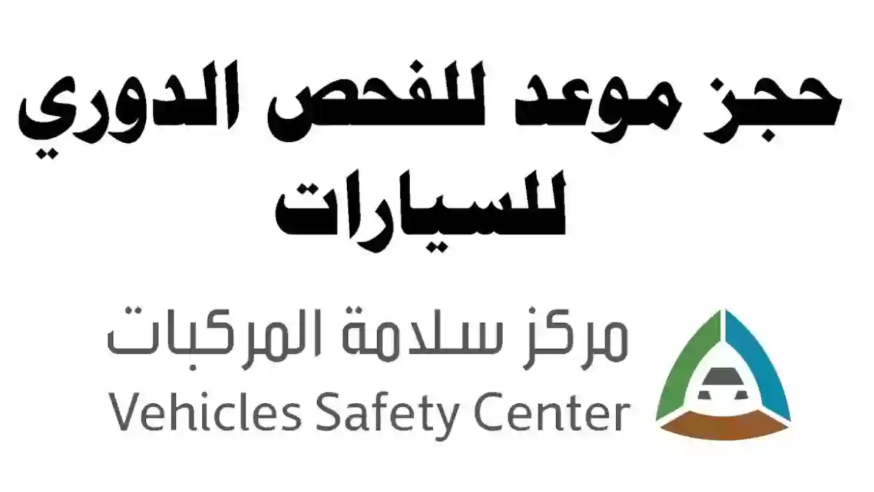 رابط حجز الفحص الدوري للسيارات في السعودية وشروط إتمام الفحص 1445