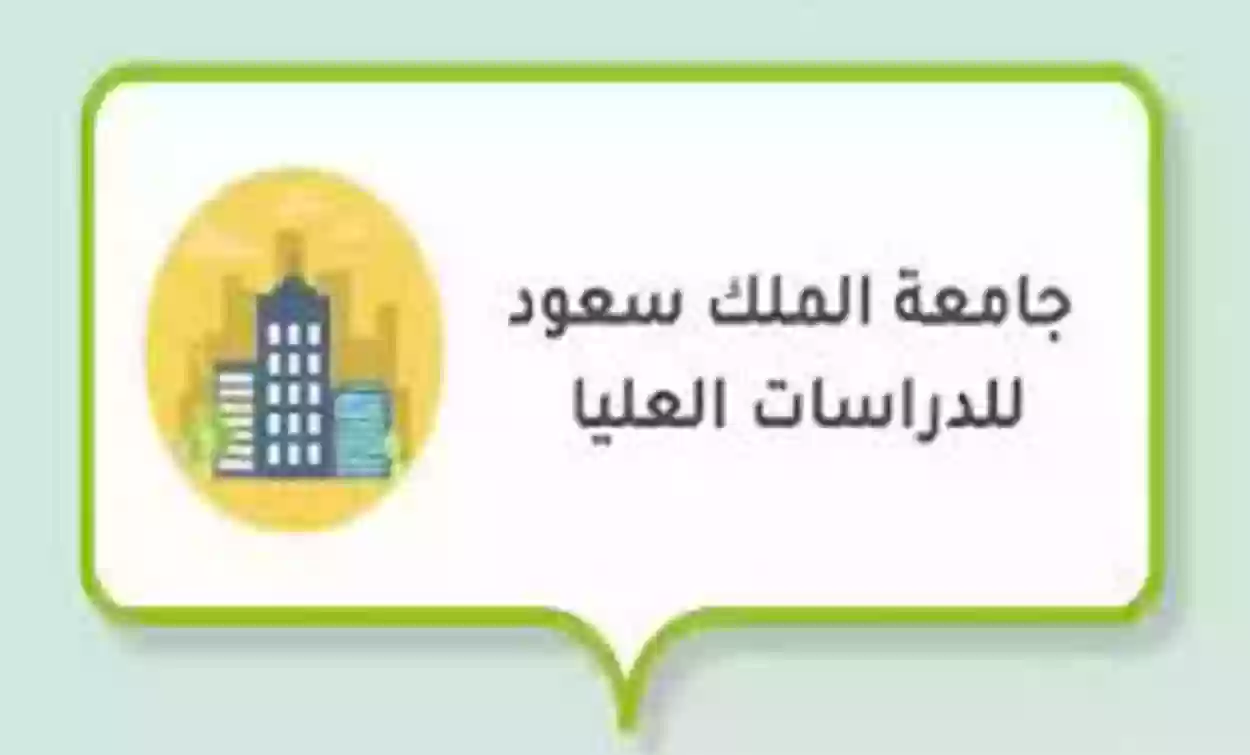 رسوم التسجيل في جامعة الملك سعود الدراسات العليا