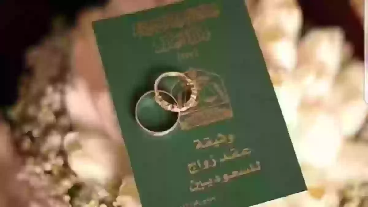طريقة استخراج تصريح الزواج لسعودي من أجنبية 1445 والشروط