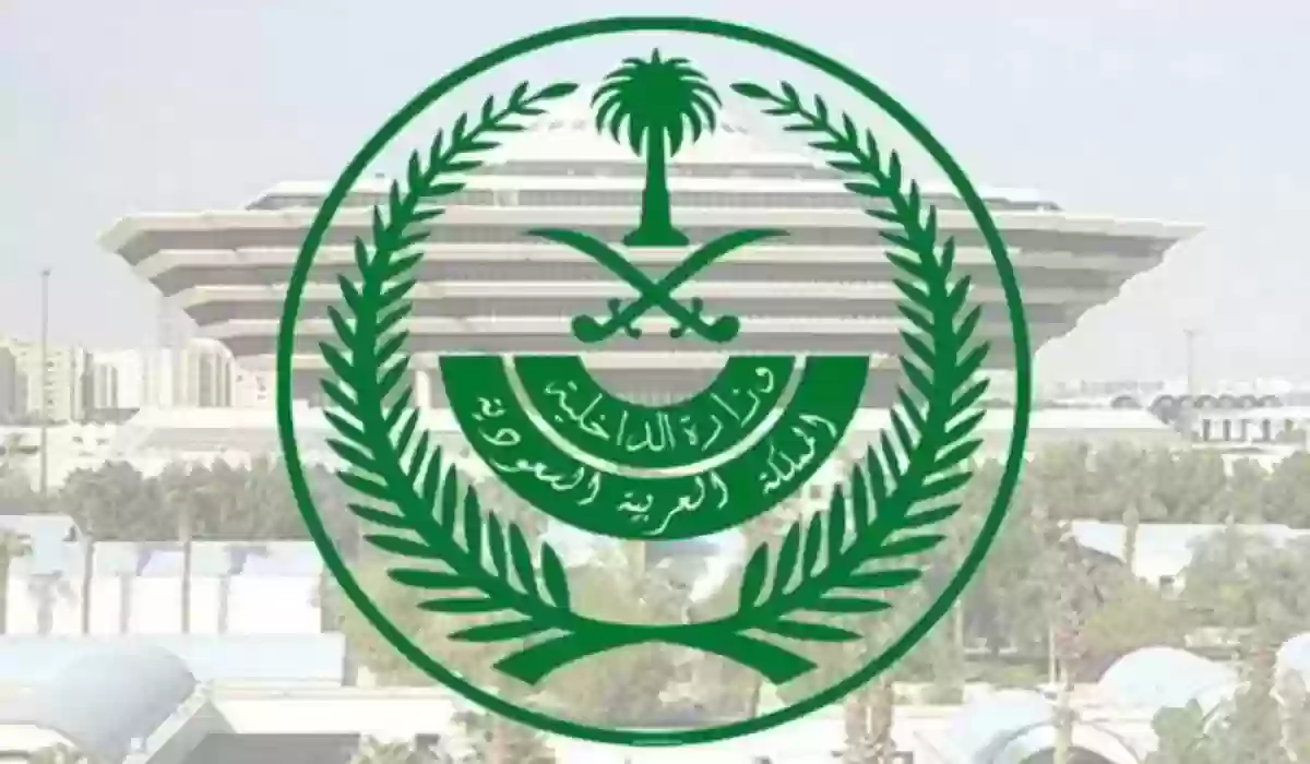 الاستعلام عن معاملة برقم القيد 1445 وزارة الداخلية السعودية توضح