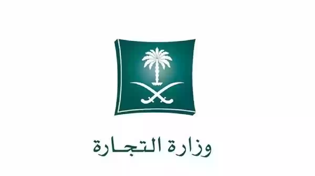 خطوات حجز موعد في وزارة التجارة السعودية