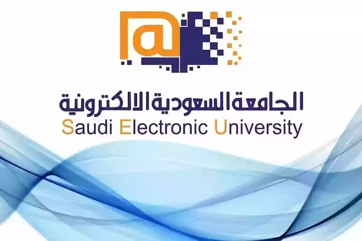 كم مدة الدراسة في الجامعة السعودية الإلكترونية 