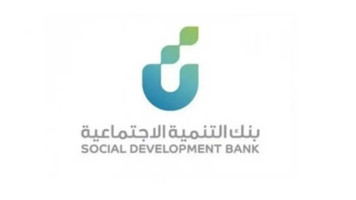 رقم بنك التنمية الاجتماعية الموحد في السعودية