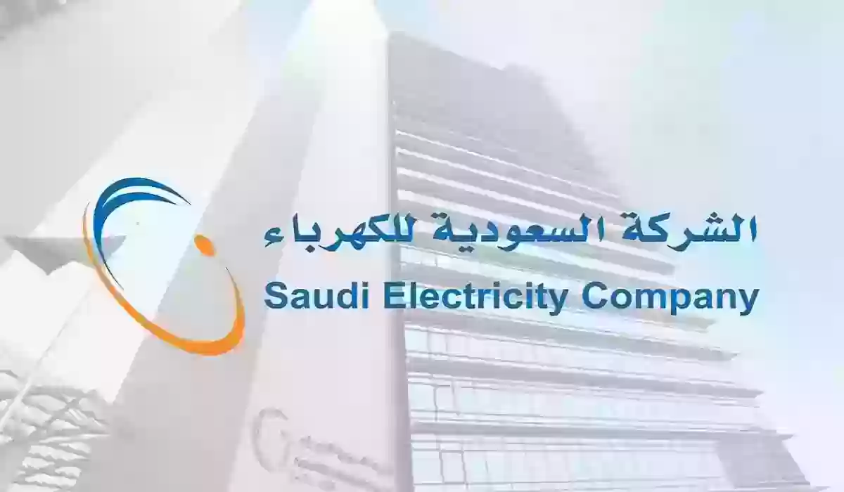 طريقة الاستعلام عن فاتورة كهرباء السعودية هاتفيًا وإلكترونيًا