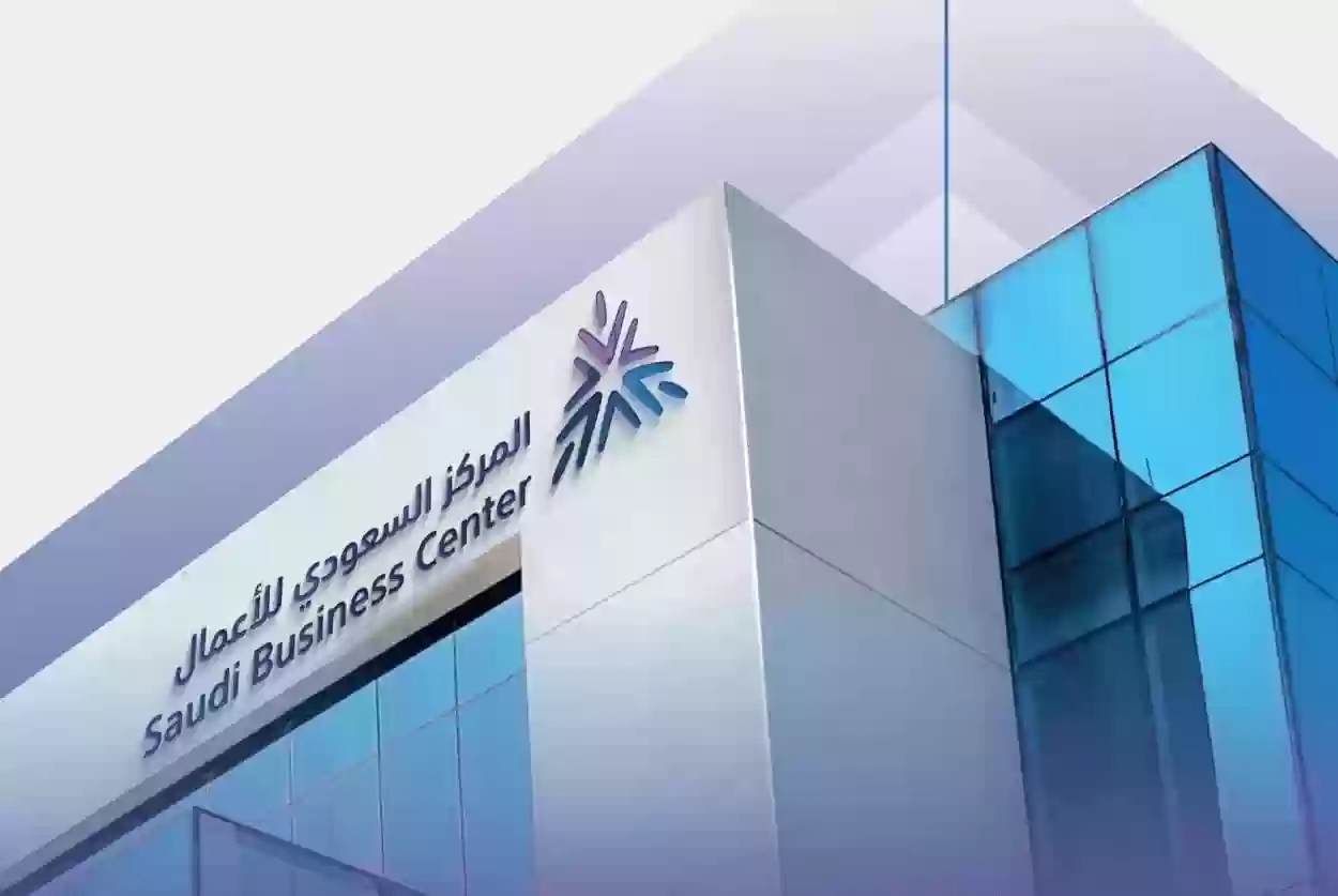 رابط المركز السعودي للاعمال حجز اسم تجاري وطريقة الاستفادة من خدمات المركز