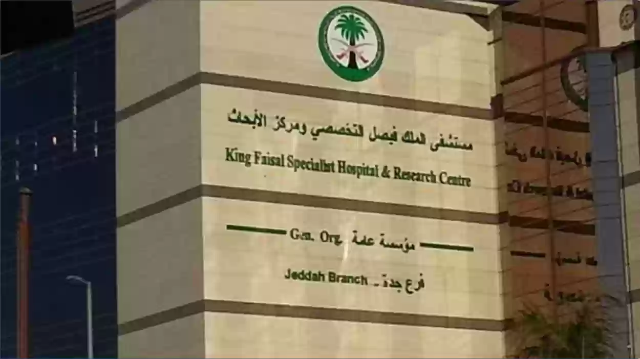 طريقة تقديم طلب الالتحاق بالوظائف الشاغرة في مستشفى الملك فيصل التخصصي | يزيد عن 180 وظيفة