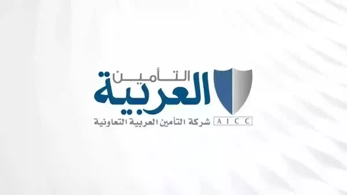 المستشفيات التي يغطيها تأمين العربية التعاونية 2024 وأبرز عروض الشركة